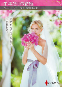 半年だけの結婚【ハーレクインSP文庫版】 電子書籍版