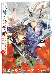 龍神の最愛婚 ～捨てられた姫巫女の幸福な嫁入り～【コミックス版】 (5)【イラスト特典付】