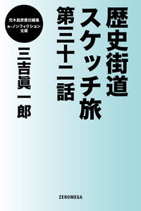 歴史街道スケッチ旅 第三十二話