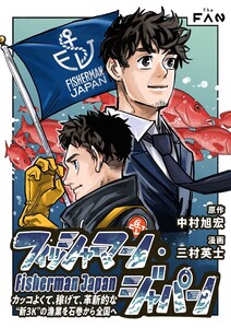 フィッシャーマン・ジャパン カッコよくて、稼げて、革新的な“新3K”の漁業を石巻から全国へ