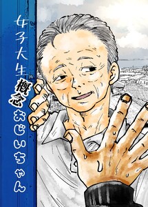 女子大生概念おじいちゃん