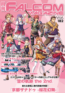 月刊ファルコムマガジン Vol.182 電子書籍版