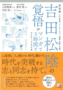決定版 吉田松陰の覚悟がマンガで3時間でマスターできる本