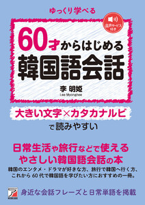 60才からはじめる韓国語会話