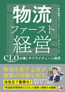 物流ファースト経営 CLO(物流統括管理者)が導くサプライチェーン改革