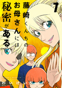 藤崎くんちのお母さんには秘密がある (7)