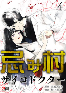 忌み村サイコドクター (4)