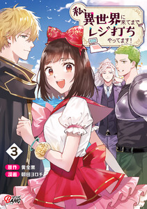 私、異世界に来てまでレジ打ちやってます! (3)