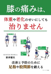 膝の痛みは、体重や老化のせいにしても治りません ―改善と予防のために足指や股関節を鍛える―