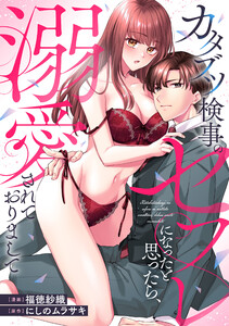 カタブツ検事のセフレになったと思ったら、溺愛されておりまして(分冊版)第7話