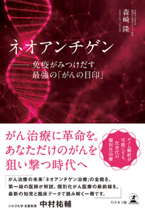 ネオアンチゲン ──免疫がみつけだす最強の「がんの目印」