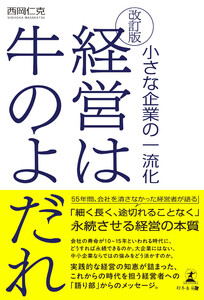 改訂版 経営は牛のよだれ 小さな企業の一流化