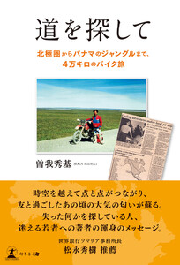 道を探してー北極圏からパナマのジャングルまで、4万キロのバイク旅ー