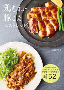 鶏むね・豚こまベストレシピ 電子書籍版