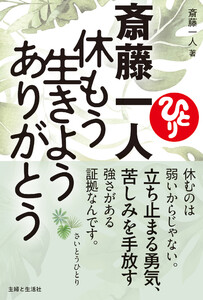 斎藤一人 休もう 生きよう ありがとう