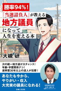 勝率94%!「当選請負人」が教える 地方議員になって人生を変える本