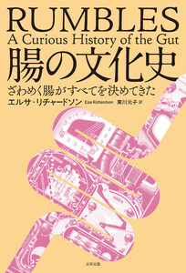 腸の文化史 ざわめく腸がすべてを決めてきた