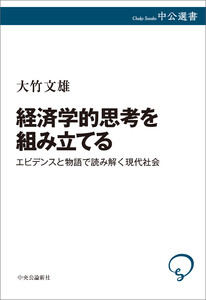 経済学的思考を組み立てる エビデンスと物語で読み解く現代社会