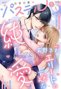 恋愛白書パステル2026年7月号 sideA