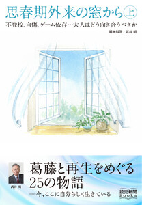 思春期外来の窓から 上 不登校、自傷、ゲーム依存……大人はどう向き合うべきか(読売新聞Books)