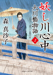妖し川心中