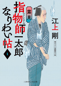 指物師一太郎なりわい帖1 露見