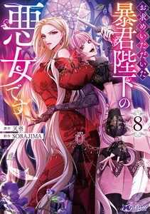 お求めいただいた暴君陛下の悪女です(コミック) : 8