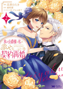 氷の公爵様と私の幸せな契約再婚(コミック) : 2