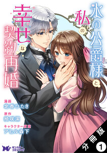 氷の公爵様と私の幸せな契約再婚(コミック) 分冊版 : 1