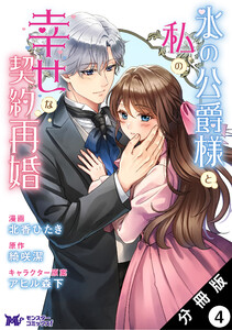 氷の公爵様と私の幸せな契約再婚(コミック) 分冊版 : 4 電子書籍版