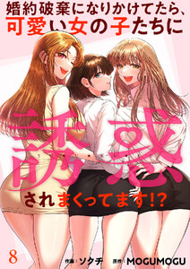 婚約破棄になりかけてたら、可愛い女の子たちに誘惑されまくってます!? (8)