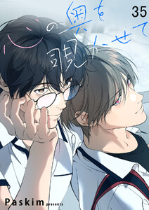 心の奥を覗かせて【ページ版】 (35)