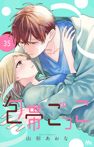 包帯ごっこ【単話】 (35)