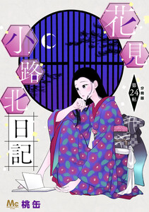 花見小路北日記 分冊版 (24)