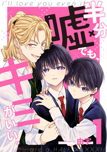 半分嘘でも、キミがいい。 (1)