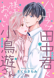 ハニートラップ田中君と様子のおかしい小鳥遊さん