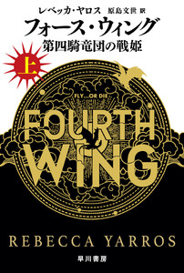 フォース・ウィング―第四騎竜団の戦姫― 上 電子書籍版