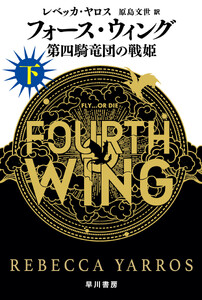フォース・ウィング―第四騎竜団の戦姫― 下 電子書籍版