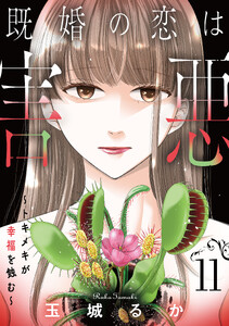 既婚の恋は害悪～トキメキが幸福を蝕む～【単話】(11)