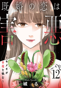 既婚の恋は害悪～トキメキが幸福を蝕む～【単話】(12)