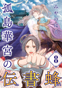 孤島華宮の伝書蜂【単話】(8)