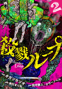殺戮ループ【電子単行本版】(2)