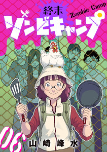 終末ゾンビキャンプ【単話】(6)