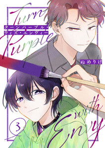 ターンパープル・ウィズ・エンヴィー【単話】(3) 電子書籍版