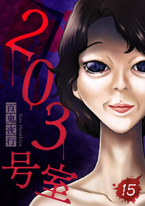 203号室【単話】(15)