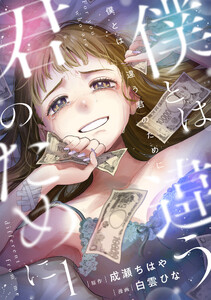 僕とは違う君のために【電子単行本版】(1)