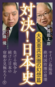 対決!日本史7 大東亜共栄圏の幻想篇 電子書籍版