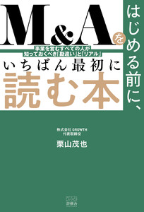 M&Aをはじめる前に、いちばん最初に読む本 - 事業を営むすべての人が知っておくべき「勘違い」と「リアル」-