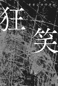 狂笑