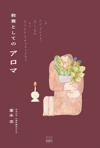 教養としてのアロマ